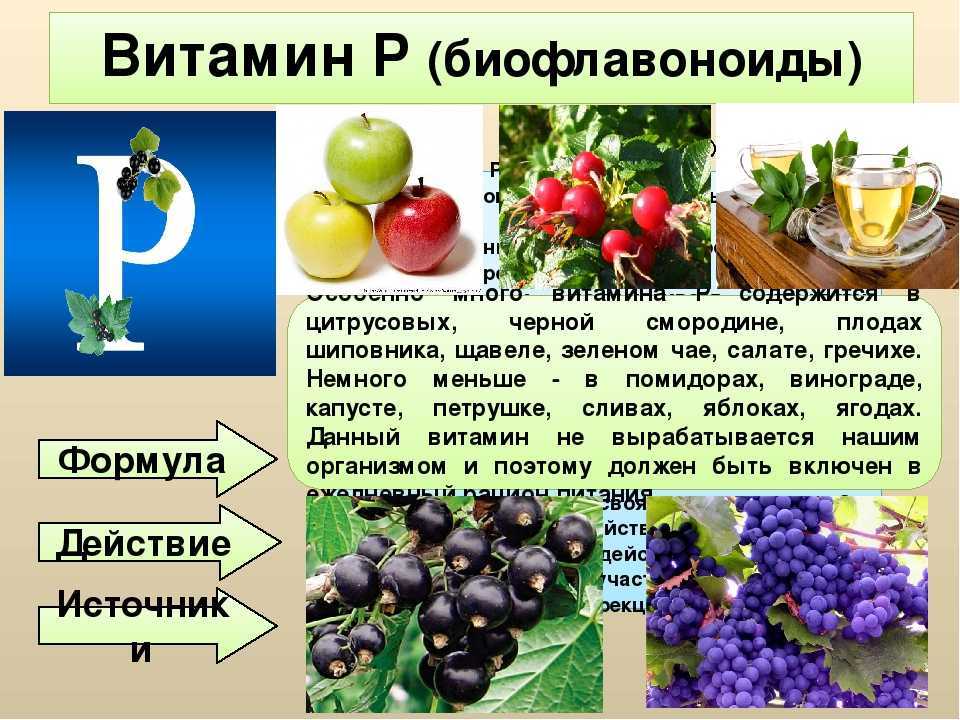 P vitamin. Витамин р (биофлавоноиды) таблица. Витамин р биофлавоноиды формула. Флавоноиды витамин. Витамин р основные источники.