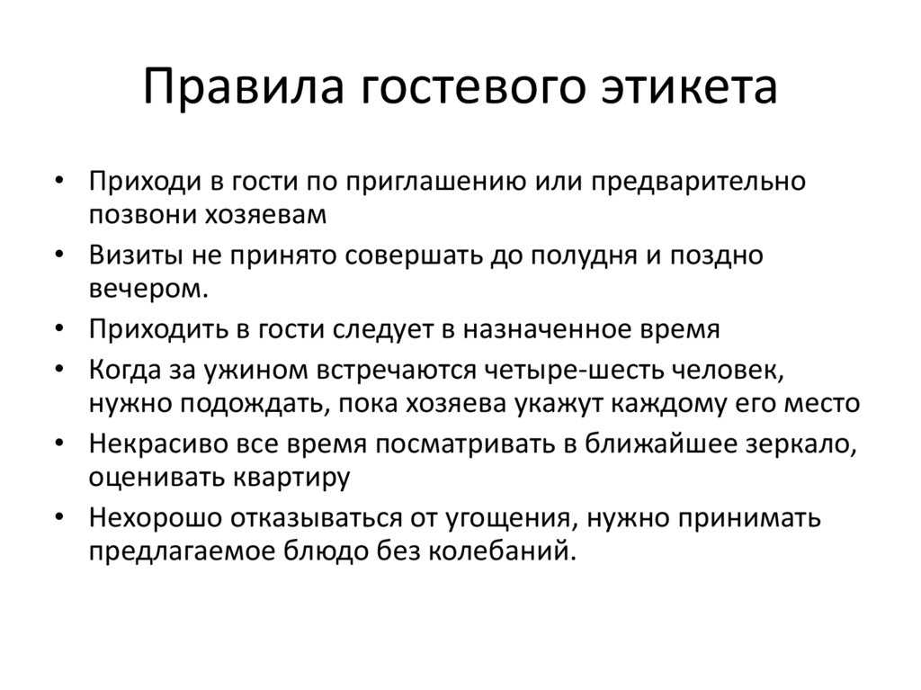 Образцы правила поведения принятые в обществе