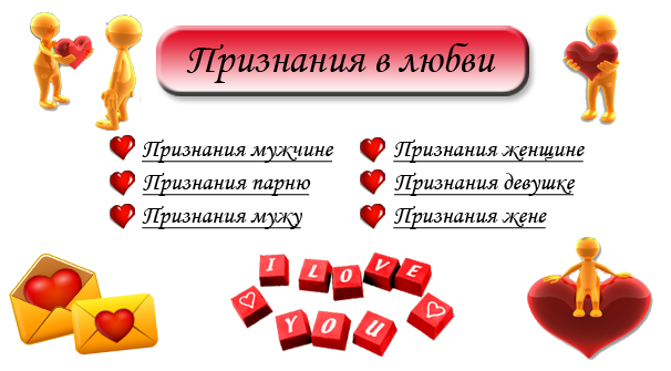 Признаться определенный. Как признаться в любви парню. Как признаться в любви рареня. Как признаться в любви девушке. Как признаться мальчику в любви.