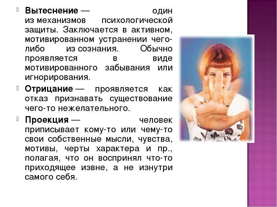 Притеснение и вытеснение нежелательных явлений 7 букв. Защитный механизм вытеснение. Защитные механизмы психики вытеснение. Защитные механизмы психики вытеснение примеры. Механизм психологической защиты вытеснение пример.