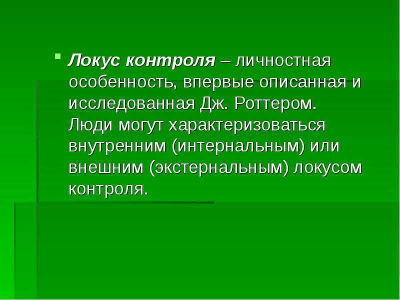 Единичный локус. Внешний и внутренний Локус контроля. Локус контроля в психологии. Характеристики экстернальным локусом контроля. Локус жалобы.