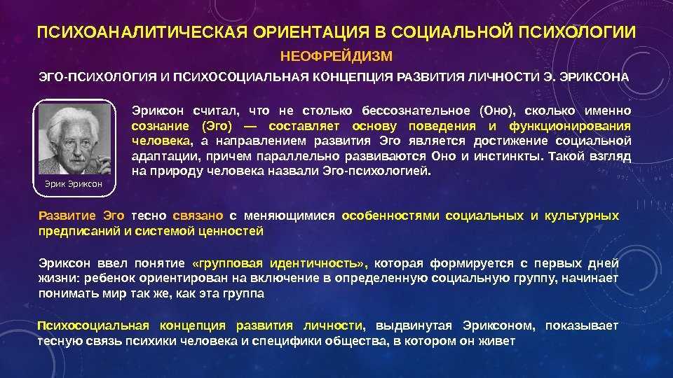 Понятие эго. Идентичность это в психологии. Концепция «эго-психологии». Концепция развития личности Эриксона. Психосоциальная теория развития личности.