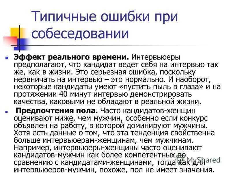 На собеседовании соискательнице предложили рассказать о себе. Типичные ошибки соискателей на собеседовании. Что нужно говорить при собеседовании. Ошибки соискателей на собеседовании.