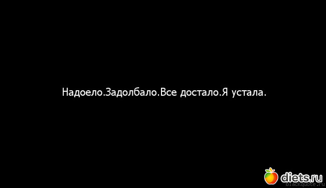 Картинки когда все достало и надоело