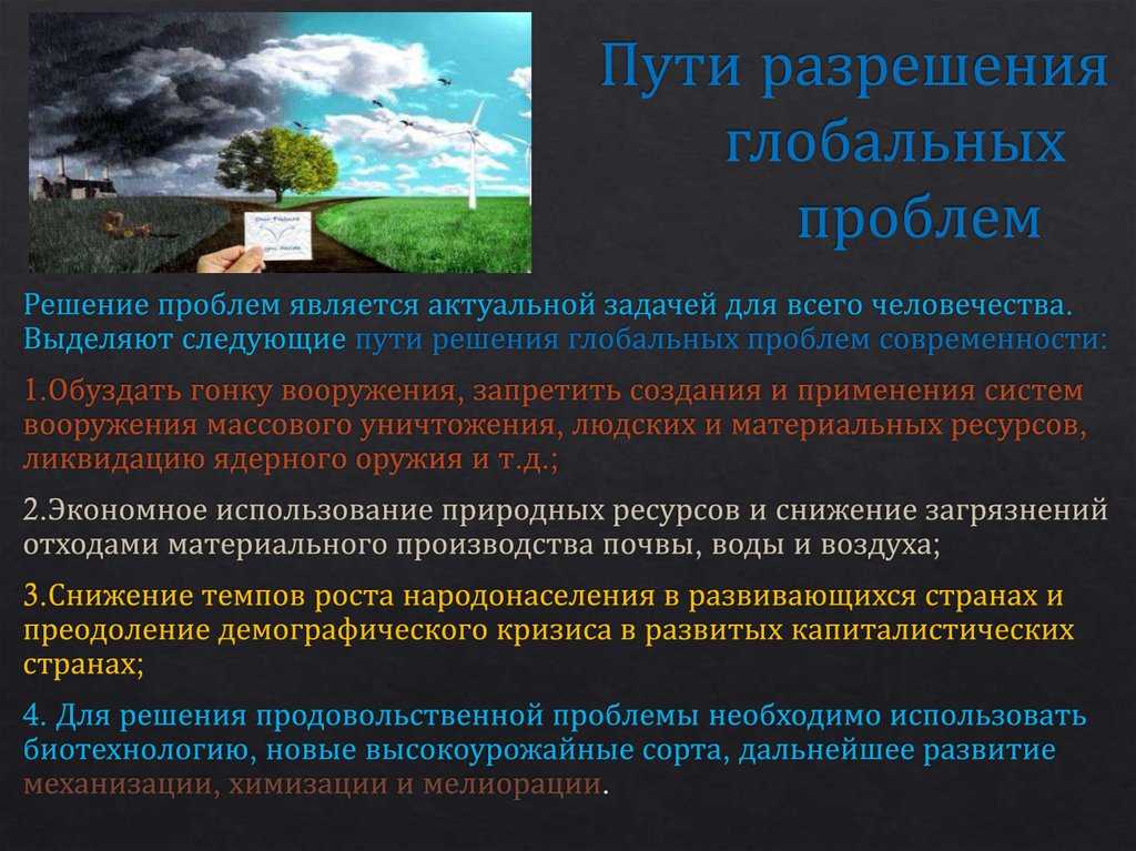 Глобальные проблемы человечества и пути их решения презентация