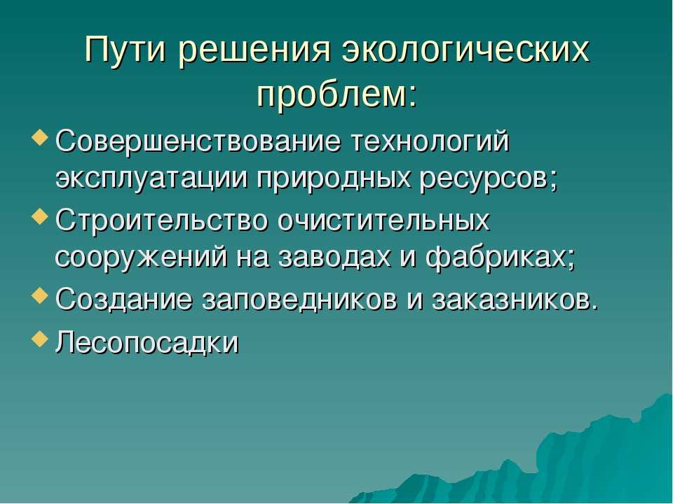 Экологические проблемы современности план урока 9 класс