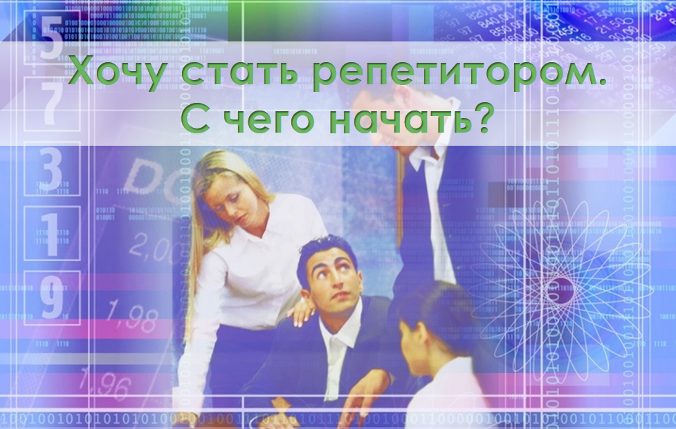 Как стать преподавателем. Стать репетитором. Хочу стать репетитором. Хочу стать репетитором с чего начать. Репетиторство по обществознанию с чего начать 11 класс.