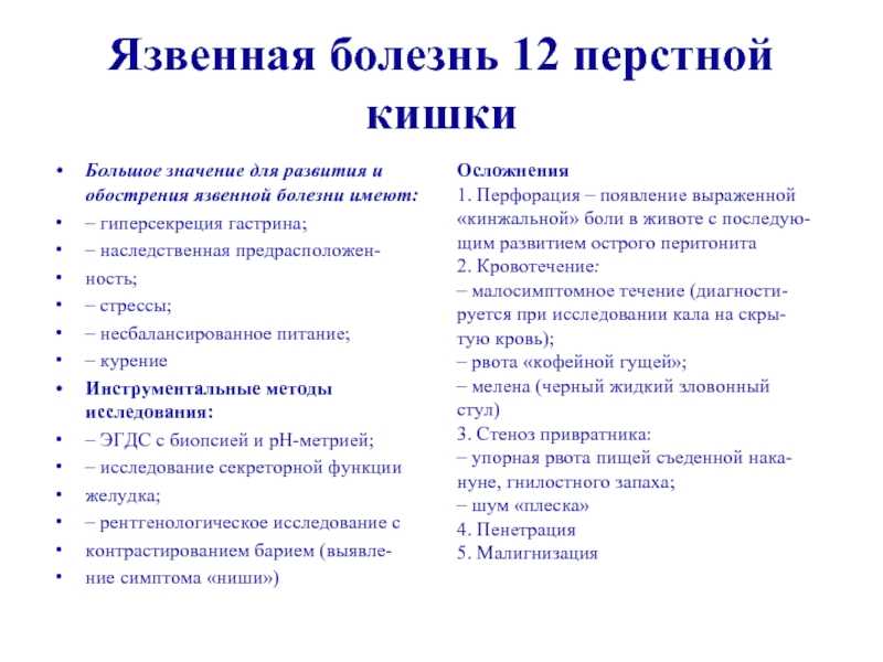 Меню при 12 перстной кишки. Питание при язвенной болезни 12 перстной кишки. План питания при язве 12 перстной кишки. Диета при язвенной болезни желудка и 12 перстной кишки. Диета при язве двенадцатиперстной.