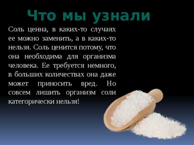 Проси соль и. Соль нельзя. Соль в питании человека. Соль в рационе. Заменить соль.