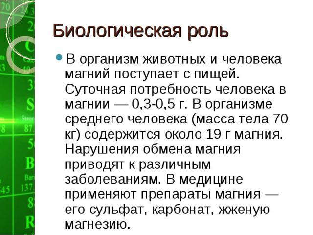 Как распознать магний. Роль магния в организме человека. Функции магния в организме человека. Биологическая роль магния в организме человека. Магний важность для организма.