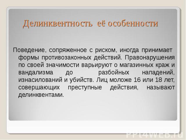 Делинквентное поведение предложение. Формы делинквентного поведения. Профилактика делинквентного поведения. Делинквентное поведение особенности протекания. Делинквентность это в психологии.