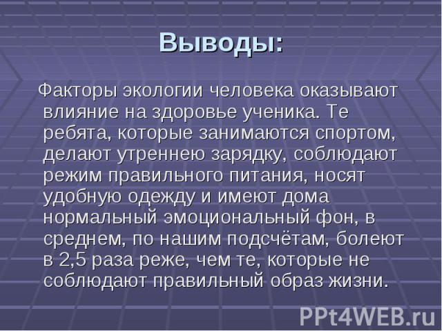 Проект на тему влияние экологии на здоровье человека