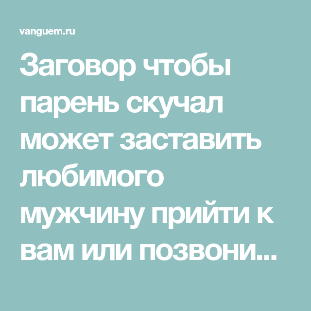 Заговор Чио бы паркет скучал. Заговор чтобы мужчина скучал. Заговор чтобы парень скучал и тосковал. Сильный заговор чтобы парень скучал.