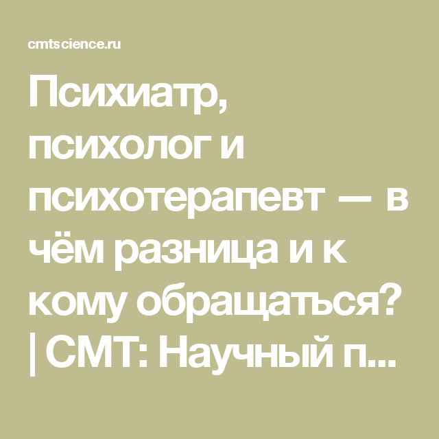 Чем отличается психолог от психиатра. Психолог и психиатр. Психолог и психиатр в чем разница. Психолог психотерапевт психиатр. Психолог психотерапевт психиатр разница.