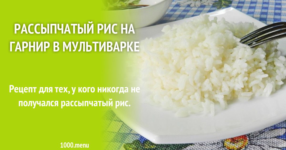 Как приготовить рис на гарнир рассыпчатый рецепт в кастрюле вкусно пошагово с фото и видео