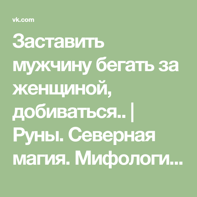 Как заставить мужчину бегать за тобой психология. Руны заставить мужчину добиваться и бегать за вами. Заставить мужчину бегать за женщиной добиваться руны Северная магия. Руны заставить женщину бегать за мужчиной. Став заставить мужчину бегать за женщиной.