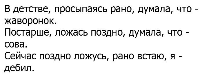 Раньше встанем раньше ляжем. Раньше я думала что я Сова.