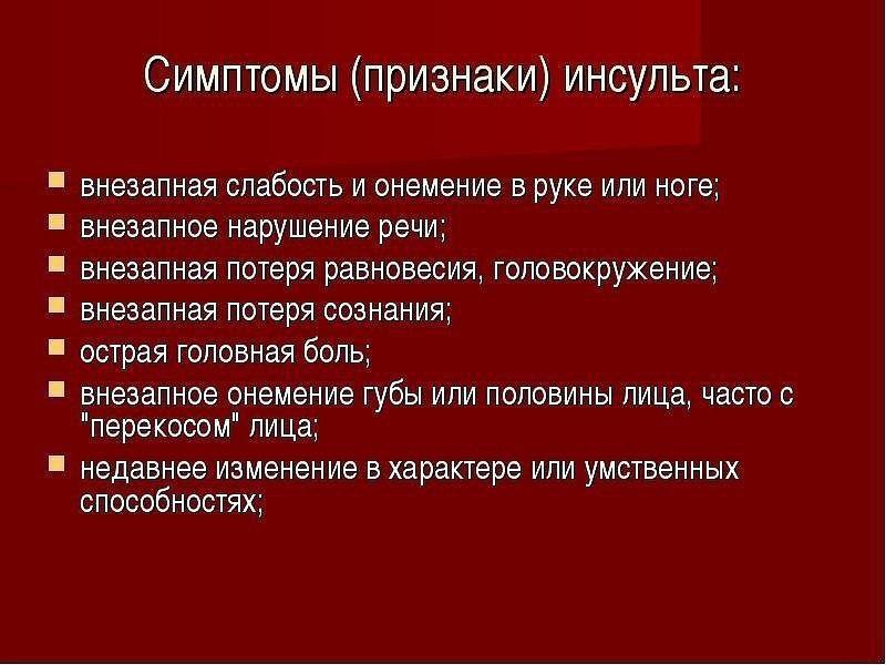 Первые признаки инсульта у женщин 60 лет