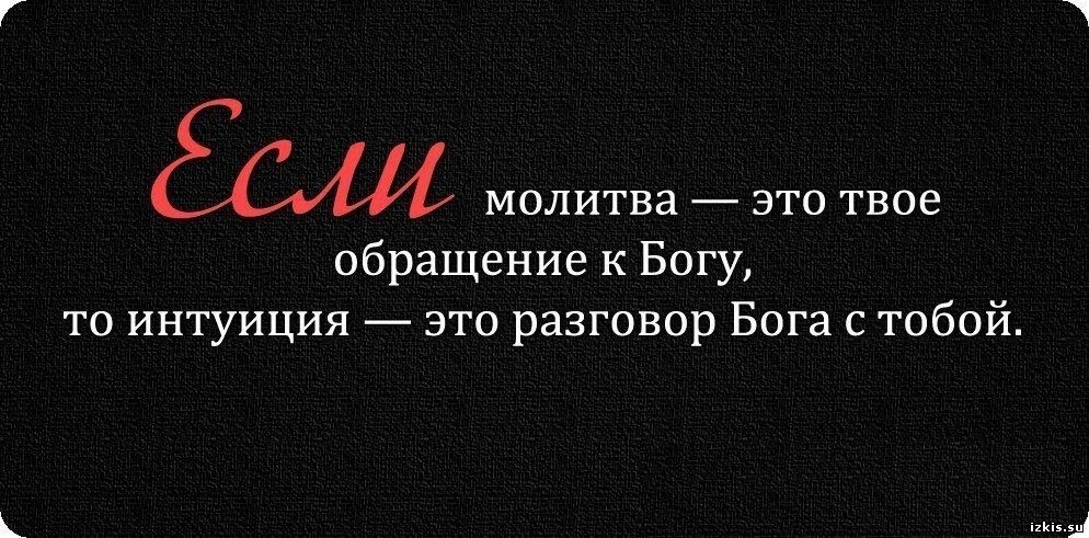 Какой интуиция. Интуиция цитаты. Афоризмы про интуицию. Высказывания про женскую интуицию. Статусы про интуицию.