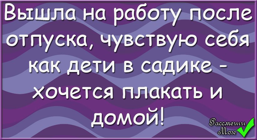 С первым днем после отпуска картинки прикольные для поднятия