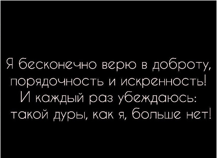 Доверяет безгранично. Цитаты про доброту и искренность. Я бесконечно верю в доброту порядочность и искренность. Статусы про порядочность. Фразы про искренность.