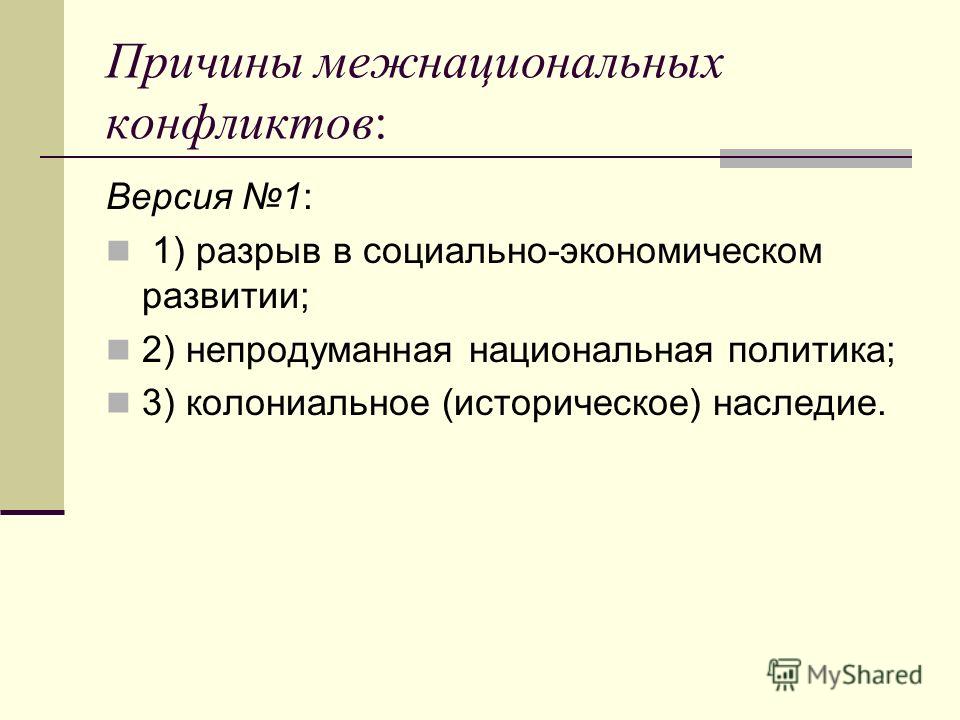 Причины межнациональных конфликтов. Межнациональные конфликты и пути их разрешения. Типология межнациональных конфликтов. Этносоциальные конфликты пути их разрешения.