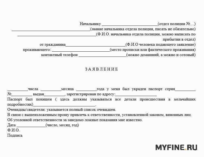 Образец заявления об утере паспорта гражданина рф в полицию 2022