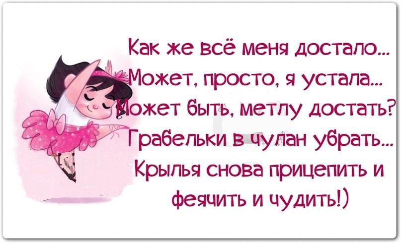 Надо доставать. Как все достало. Стихи как все достало. Как же все достало. Все достало я устала.