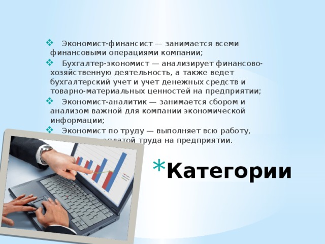 Презентация по профессии экономист