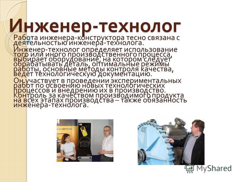 Моя профессия презентация технолог