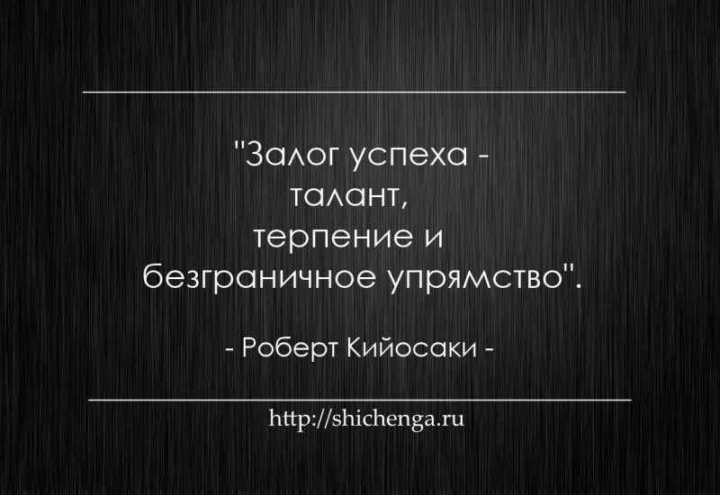 Успех цитаты. Терпение залог успеха. Залог успеха цитаты. Залог успешных людей. Залог успешного бизнеса.