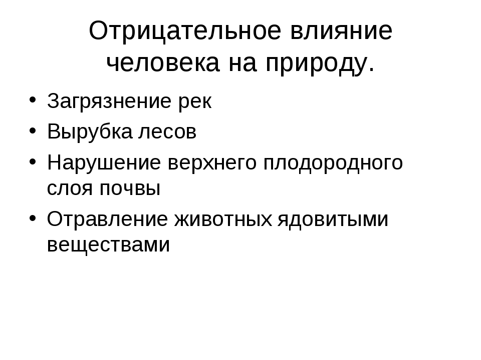 Воздействие человека на природу презентация