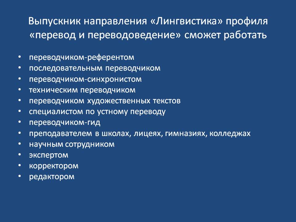 Профессии после лингвистического факультета. Научные направления в лингвистике. Лингвистика кем работать.