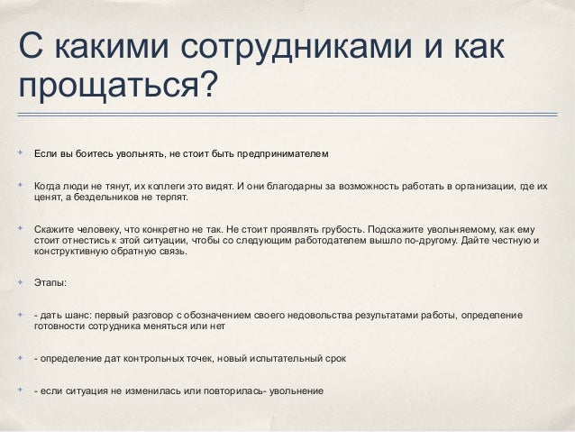 Прощальное коллегам при увольнении. Речь при увольнении сотрудника. Речь, когда увольняется коллега. Речь для увольняющегося сотрудника. Слова уволенному коллеге.