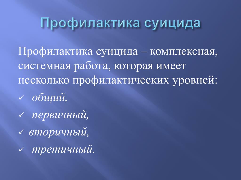 Программа профилактики суицида