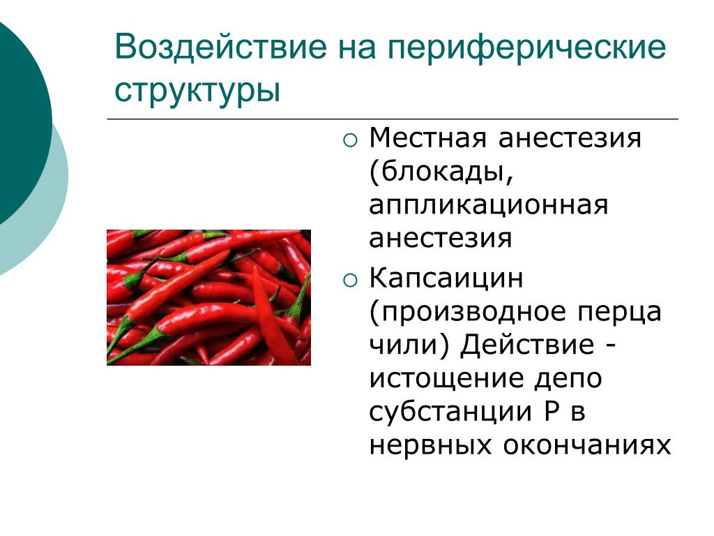 Польза острого перца. Капсаицин презентация. Аппликационная анестезия состав. Структура местных анестетиков. Полезные свойства острого перца для организма человека.