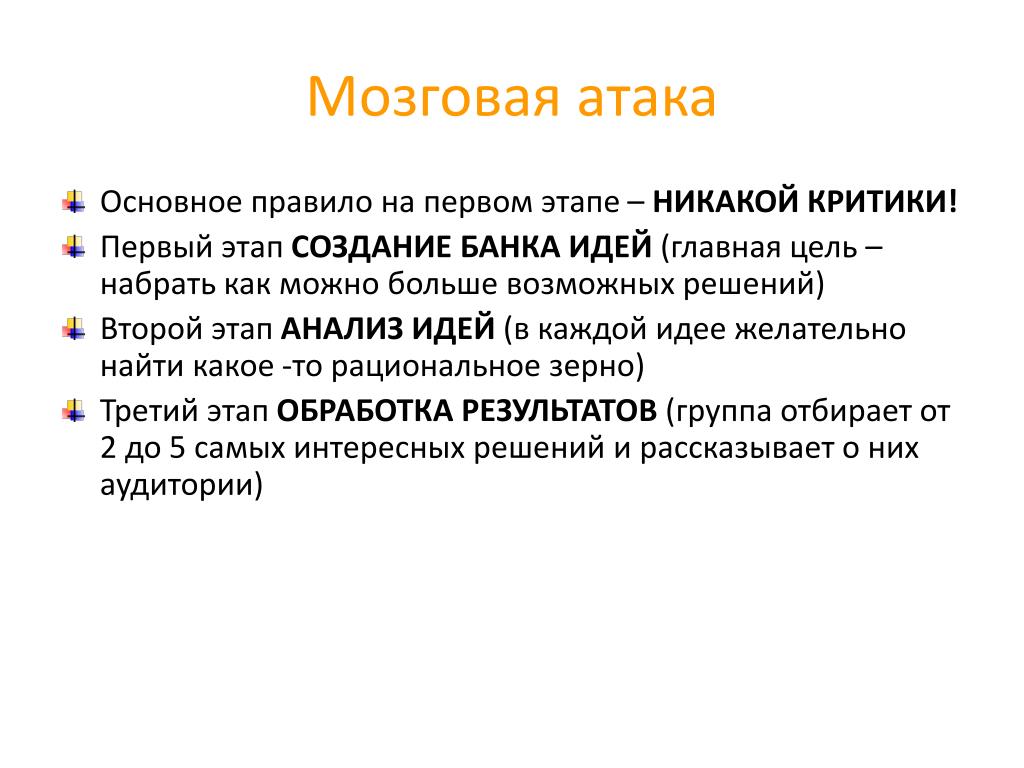 Мозговой штурм презентация для студентов