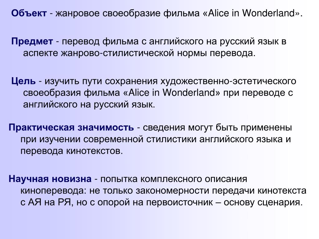 Своеобразие это. Объект и предмет перевода. Виды перевода кинотекста. Виды киноперевода. Цель работы рассмотреть Жанровое своеобразие.