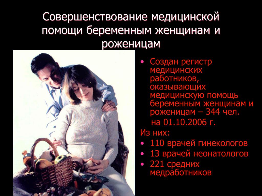 Социальная поддержка беременных. Медицинская помощь беременным. Совершенствование медицинской помощи. Мед помощь беременным женщинам. Улучшение медицины.