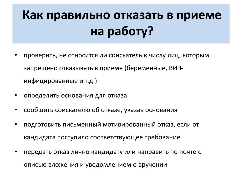 Нужен ли отказ. Как вежливо отказать работодателю. Как отказать работодателю в работе вежливо. Как вежливо отказаться от работы после собеседования. Как отказать в приеме на работу правильно.