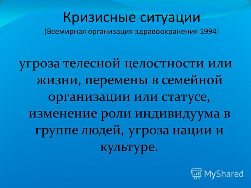 Управление кризисными ситуациями. Кризисная ситуация. Кризисные ситуации примеры. Кризисные ситуации в психологии. Кризисные ситуации презентация.