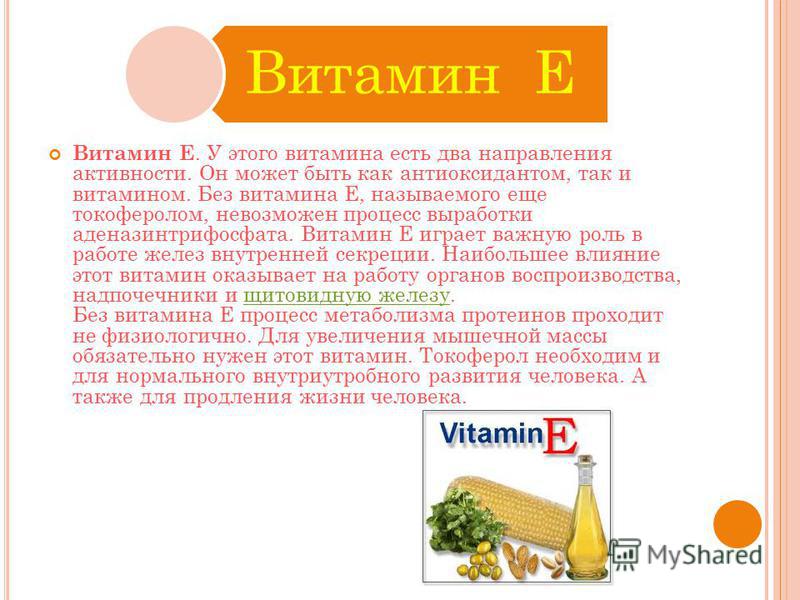 Витамин а и е можно принимать вместе. Витамины антиоксиданты. Роль витамина е. Витамин е презентация. Синтетические антиоксиданты витамина е.
