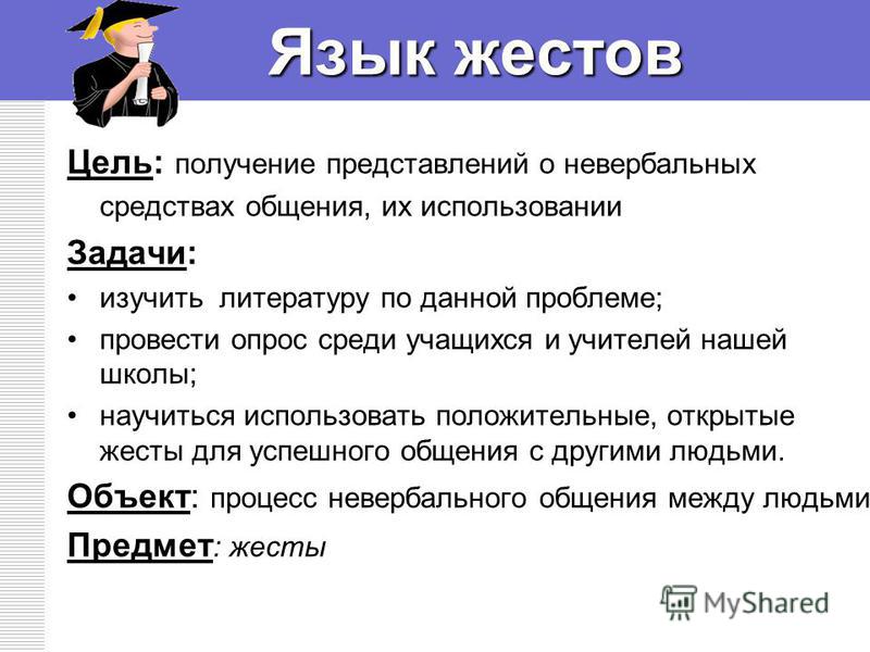 Общение литература. Задачи невербального общения. Актуальность проекта язык жестов.