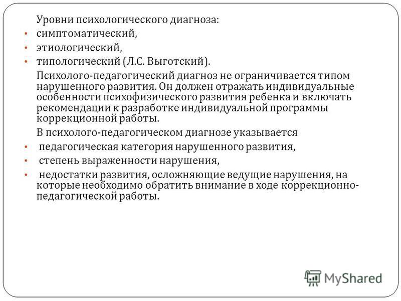 Психические диагнозы. Уровни психологического диагноза. Структура психологического диагноза. Психолого-педагогический диагноз это. Виды психологического диагноза.