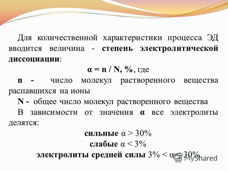 Степени диссоциации веществ. Количественная характеристика электролитической диссоциации. Факторы влияющие на степень электролитической диссоциации. Количественные характеристики процесса диссоциации.