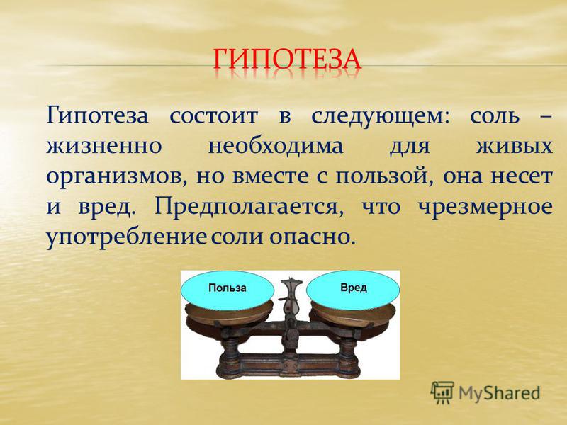 Соль польза и вред. Гипотеза о соли. Гипотеза в проекте для поваренной соли. Из чего состоит гипотеза. Проект на тему соль польза или вред.