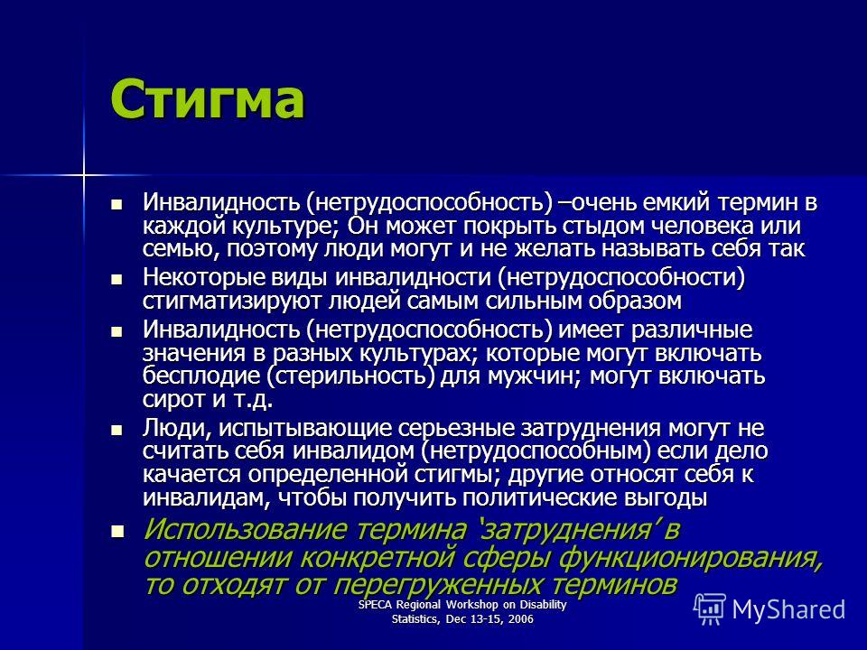 Стигматизация это. Стигма. Стигматизация инвалидов. Инвалидность нетрудоспособность.