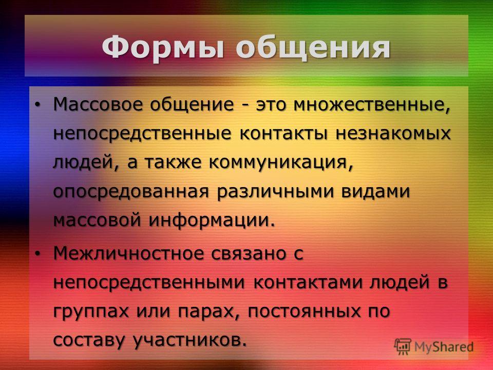 Виды и формы общения. Формы общения. Массовые формы общения. Первая форма общения людей –. Виды общения массовое.