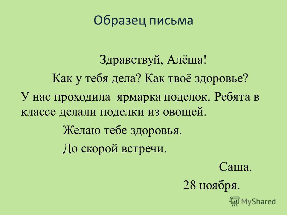 Письмо 5 класс русский язык. Письмо другу образец. Пример письма другу. Пример письма другу на русском. Письмо другу с обращениями.