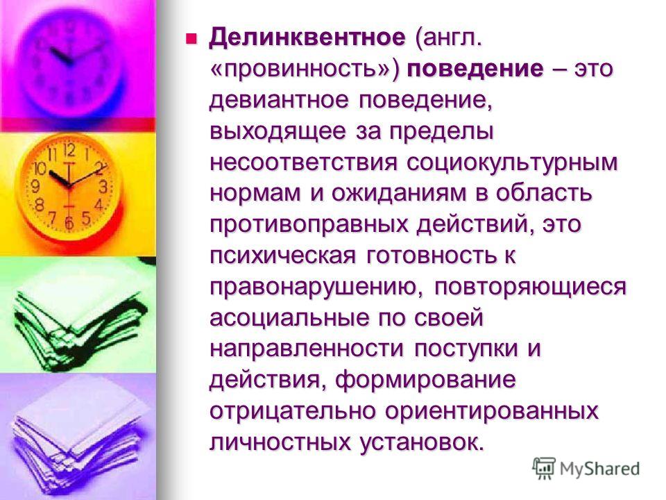 Поведение не согласующееся с общественными называется. Девиантное и делинквентное поведение. Девиантное поведение и делинквентное поведение. Формы проявления делинквентного поведения. Формы девиантного и делинквентного поведения.